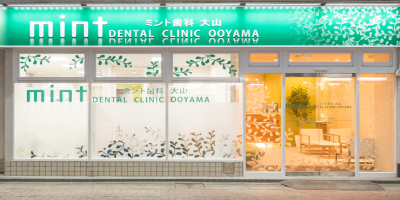 ミント歯科 大山