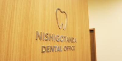 西五反田デンタルオフィス