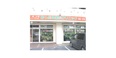 あっぷる歯科クリニック