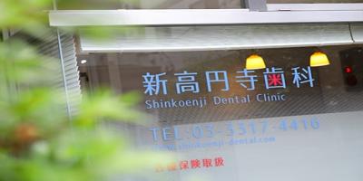 新高円寺歯科