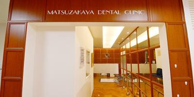 マツザカヤデンタルクリニック