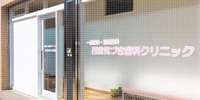 西宮気づき歯科クリニック