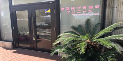 板橋気づき歯科クリニック