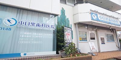 中目黒歯科医院