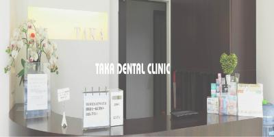 たかデンタルクリニック