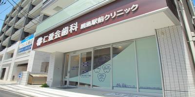 仁愛会歯科 綱島駅前クリニック