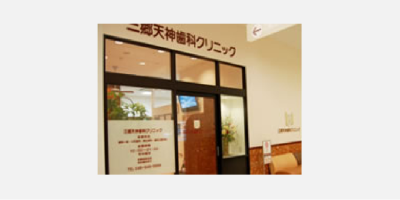 三郷天神歯科クリニック