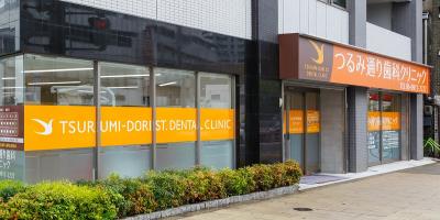 つるみ通り歯科クリニック