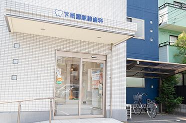 下祇園駅前歯科