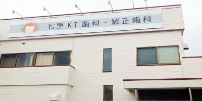 七里KT歯科・矯正歯科
