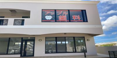アップル歯科医院