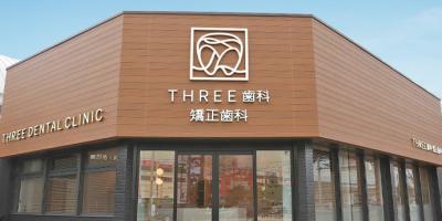 春日THREE歯科・矯正歯科