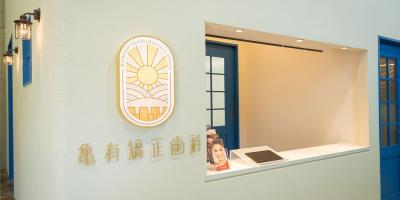 亀有矯正歯科