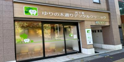 西千葉ゆりの木通りデンタルクリニック