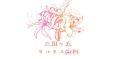 三国ヶ丘リコリス歯科