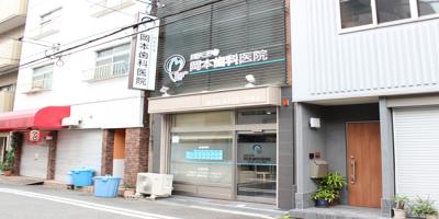 四天王寺 岡本歯科医院