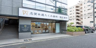 志賀本通たくみ歯科・矯正歯科